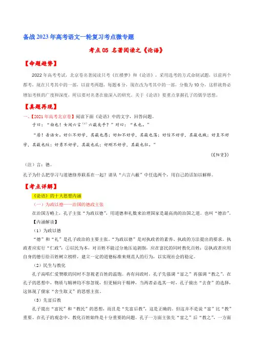 备战2023年北京市高考语文一轮复习考点微专题精讲专练 考点05 名著阅读之《论语》(原卷版)