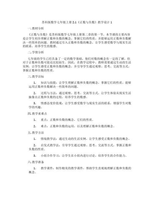 苏科版数学七年级上册2.1《正数与负数》教学设计1