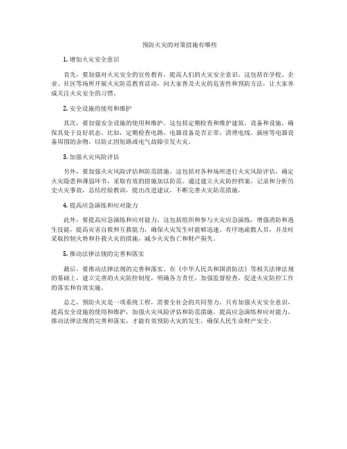 预防火灾的对策措施有哪些