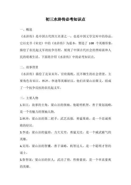 初三水浒传必考知识点