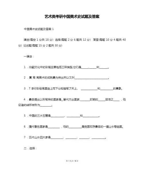 艺术类考研中国美术史试题及答案