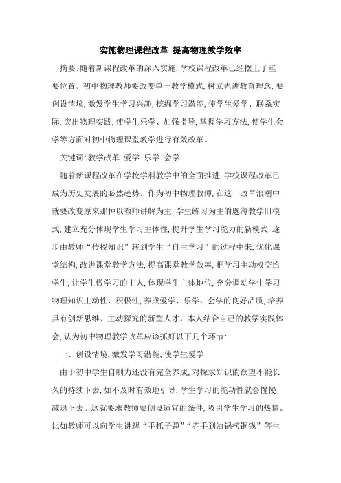 实施物理课程改革 提高物理教学效率