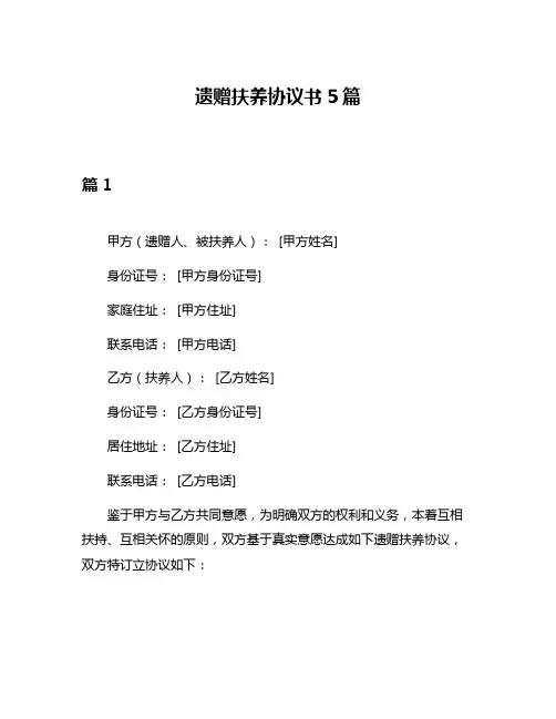 遗赠扶养协议书5篇