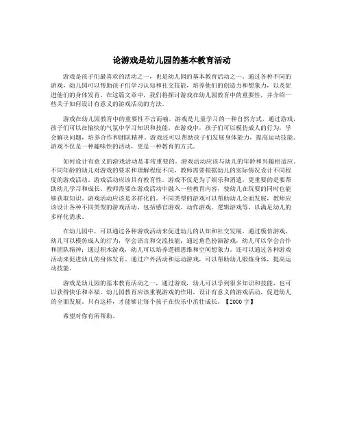 论游戏是幼儿园的基本教育活动