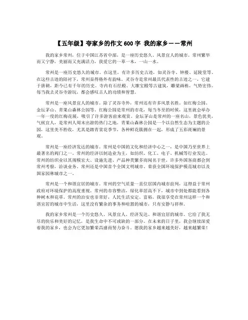 【五年级】夸家乡的作文600字 我的家乡――常州