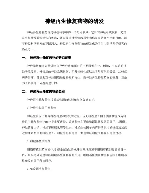 神经再生修复药物的研发