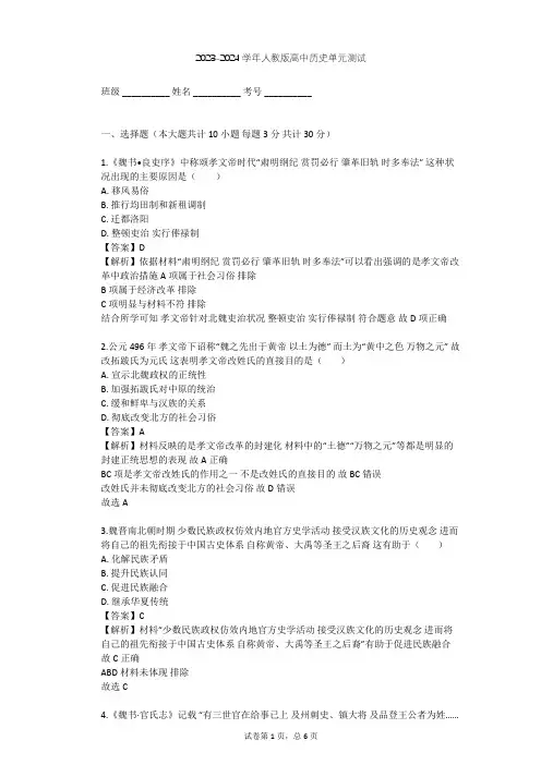 2023-2024学年高中历史人教版选修1第三单元 北魏孝文帝改革单元测试(含答案解析)