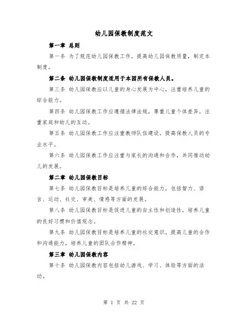 幼儿园保教制度范文(4篇)