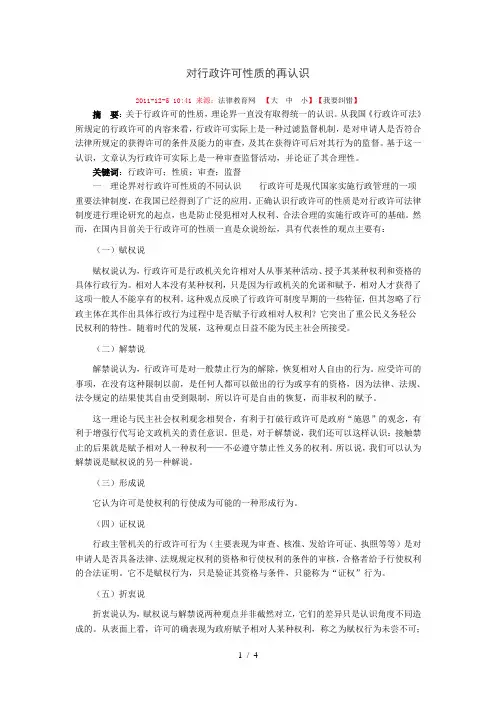 对行政许可性质的再认识