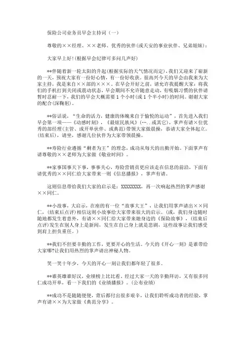 最新保险公司业务员早会主持词