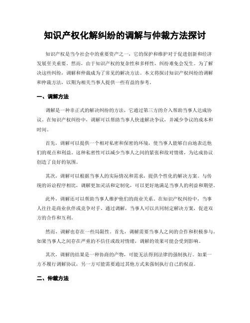 知识产权化解纠纷的调解与仲裁方法探讨