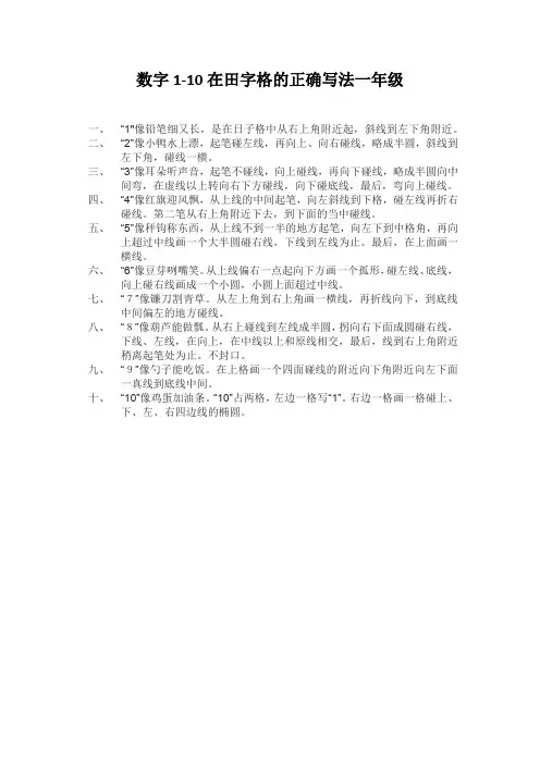 数字1-10在田字格的正确写法一年级