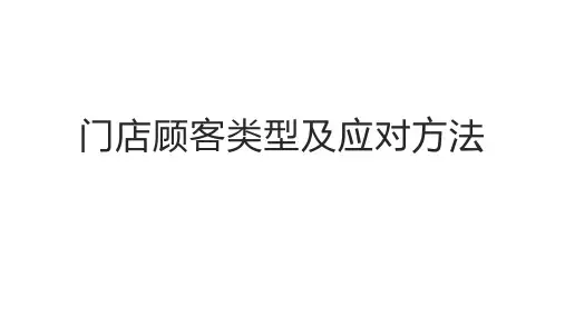 门店顾客类型及应对方法