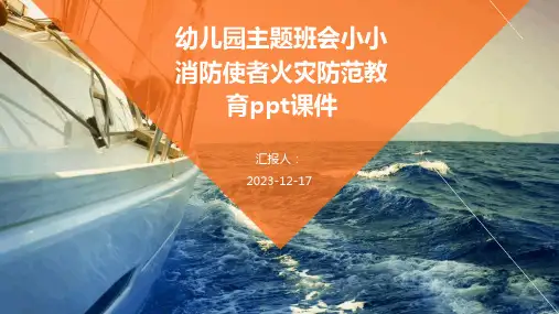2023幼儿园主题班会小小消防使者火灾防范教育ppt标准课件