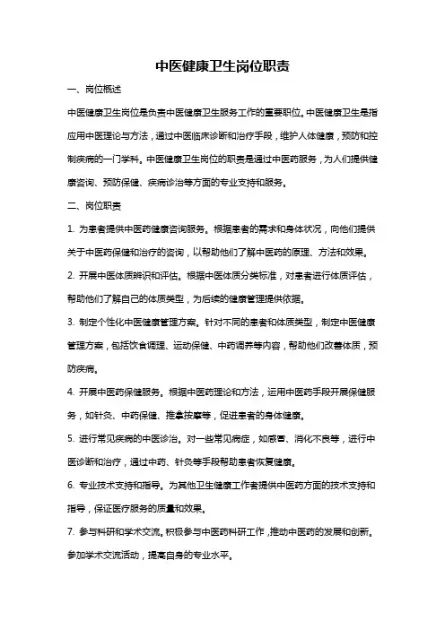 中医健康卫生岗位职责