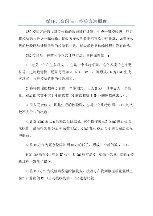 循环冗余码crc校验方法原理