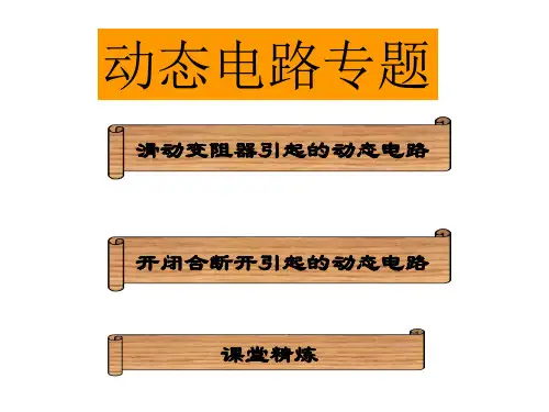 初中物理_动态电路分析教学课件设计