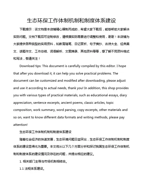 生态环保工作体制机制和制度体系建设