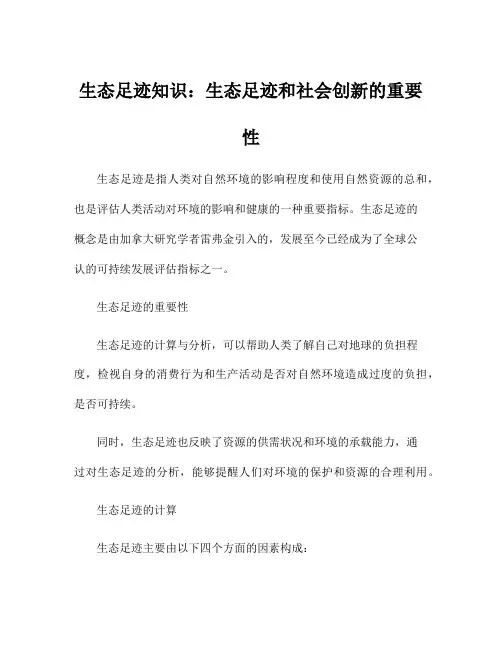 生态足迹知识：生态足迹和社会创新的重要性
