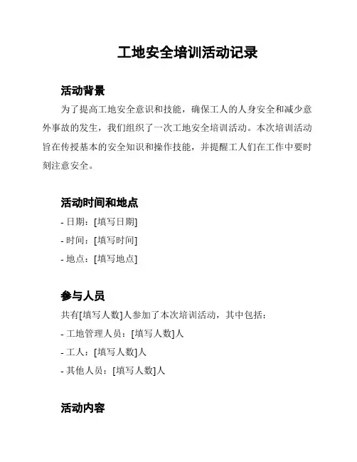 工地安全培训活动记录