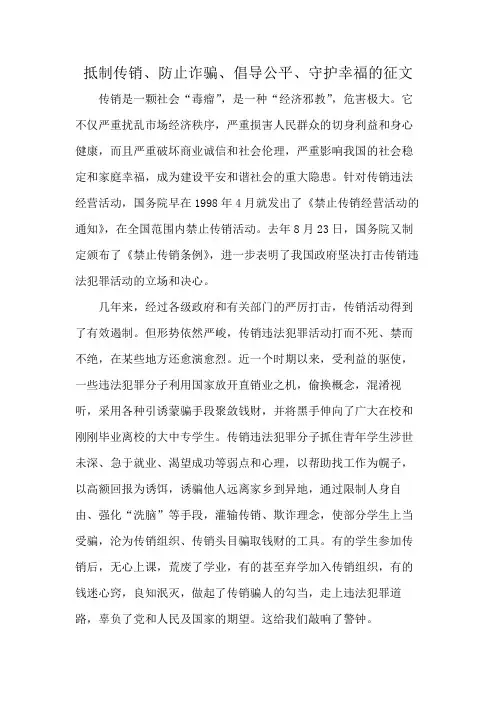 抵制传销、防止诈骗、倡导公平、守护幸福的征文