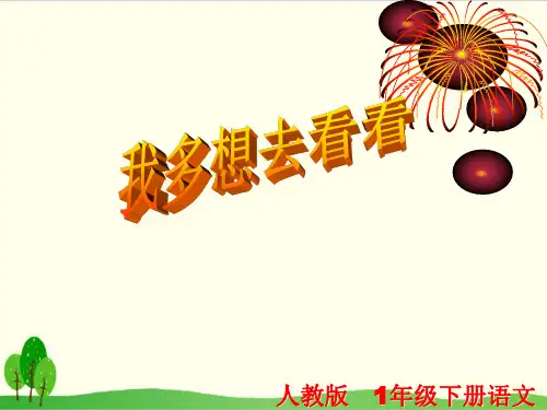 部编教材一年级下册语文《我多想去看看》PPT完整版