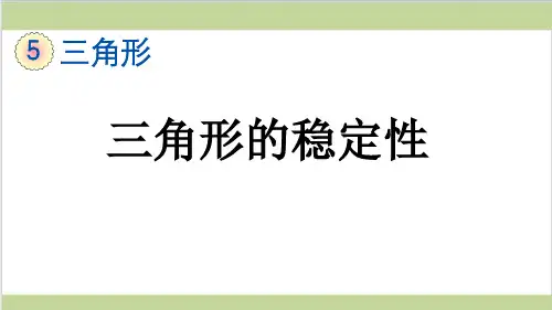 新人教版四年级下册数学(新插图)2 三角形的稳定性 教学课件