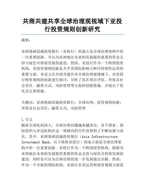 共商共建共享全球治理观视域下亚投行投资规则创新研究