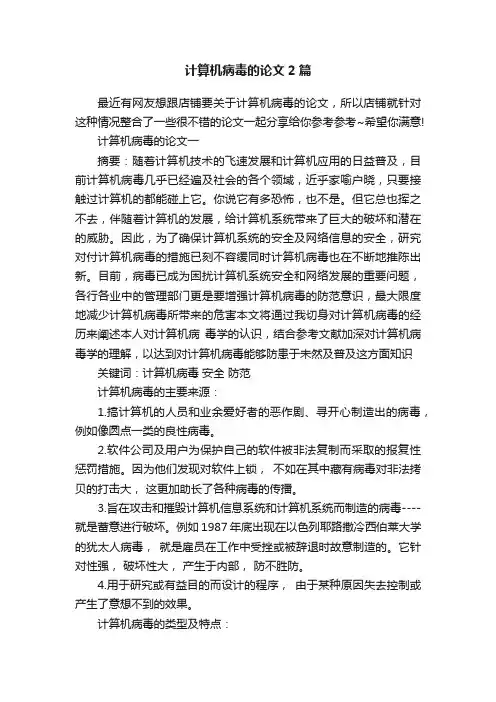 计算机病毒的论文2篇
