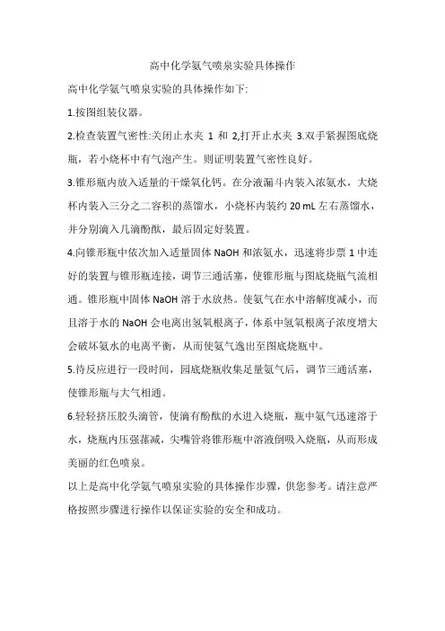 高中化学氨气喷泉实验具体操作
