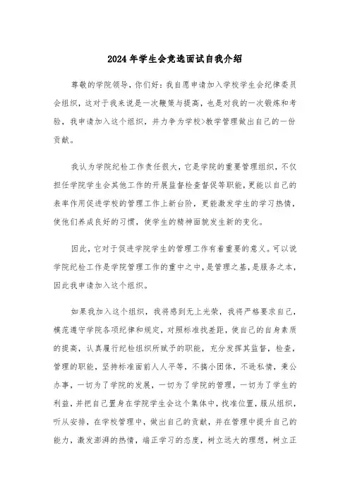 2024年学生会竞选面试自我介绍(四篇)
