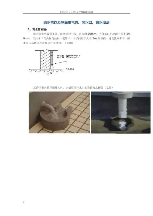 雨水管以及屋面排气管落水口披水做法