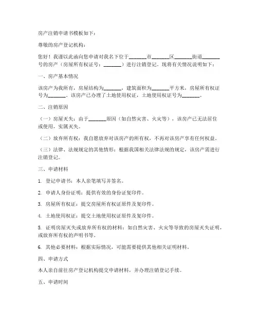 房产的注销申请书模板