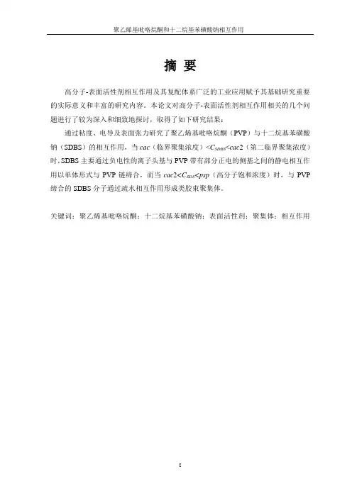 聚乙烯基吡咯烷酮和十二烷基苯磺酸钠的相互作用