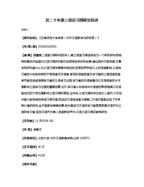 近二十年第三语言习得研究综述