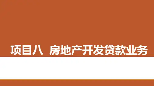 《商业银行信贷业务》项目8 房地产开发贷款业务