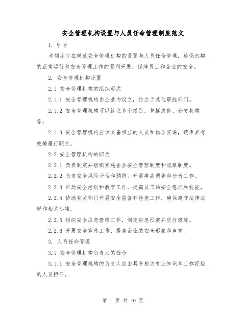 安全管理机构设置与人员任命管理制度范文（三篇）