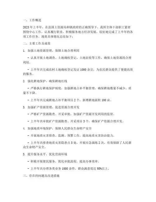基层国土所半年总结范文