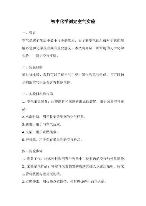 初中化学测定空气实验