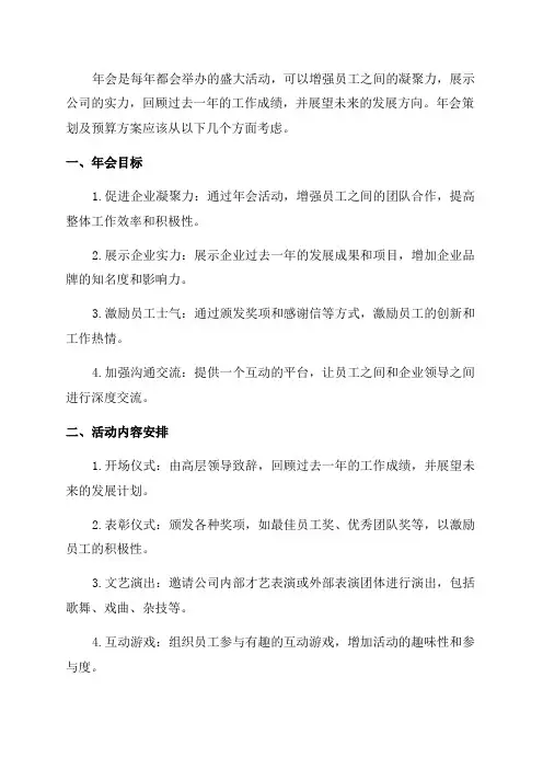 年会策划及预算方案