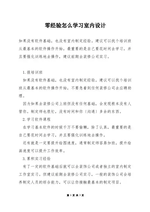 零经验怎么学习室内设计