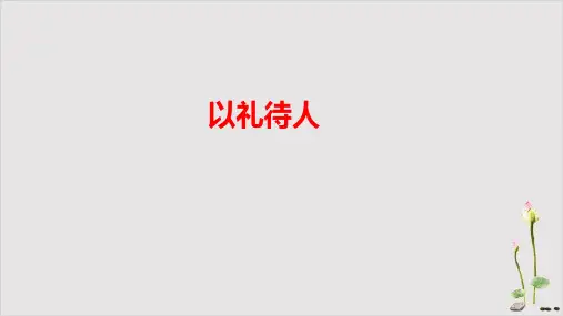 《以礼待人》ppt课件道德与法治_部编版PPT