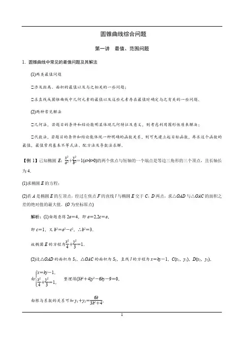 2021新高考——圆锥曲线大题(最值范围问题)解析版
