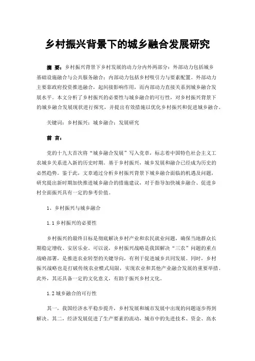乡村振兴背景下的城乡融合发展研究