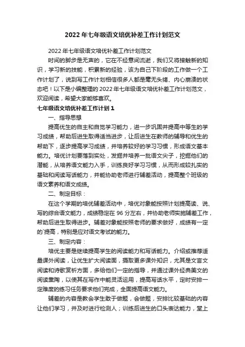 2022年七年级语文培优补差工作计划范文