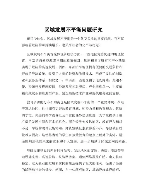 区域发展不平衡问题研究