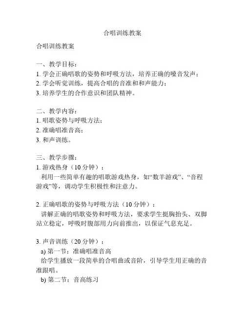 合唱训练教案