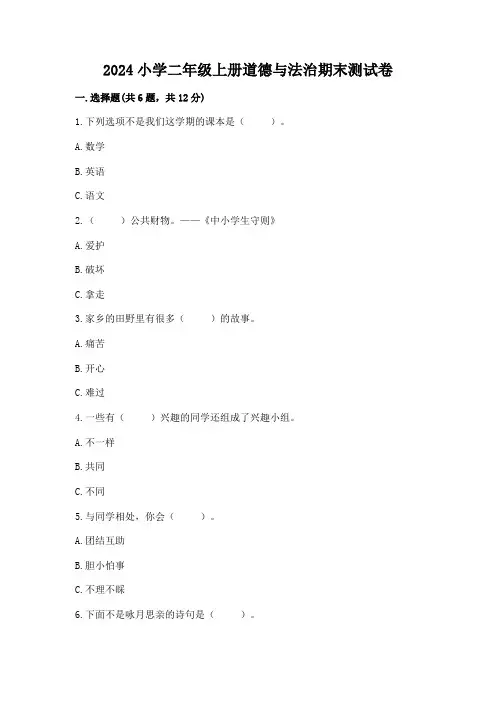 2024小学二年级上册道德与法治期末测试卷附参考答案(实用)