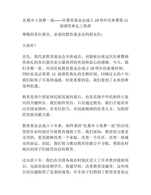 扎根乡土筑梦一流——在教育基金会成立10周年庆典暨第11届颁奖典礼上致辞