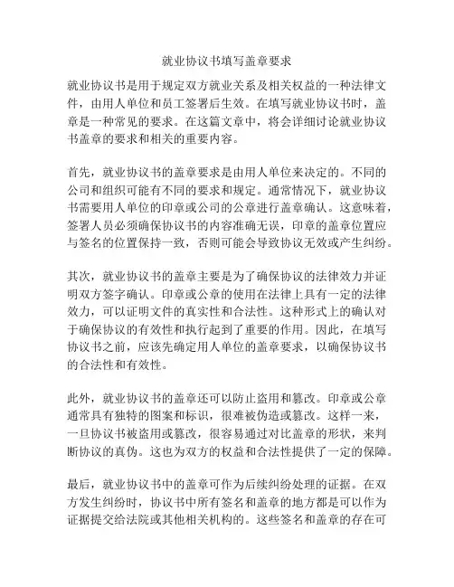 就业协议书填写盖章要求